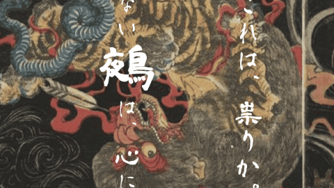 [なかない鵺は、心に残る]
